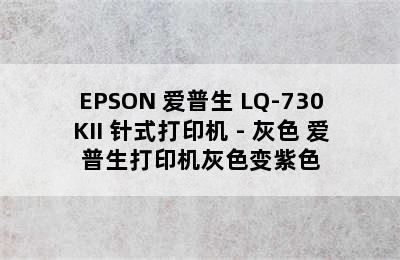 EPSON 爱普生 LQ-730KII 针式打印机 - 灰色 爱普生打印机灰色变紫色